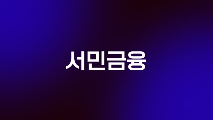 서민금융