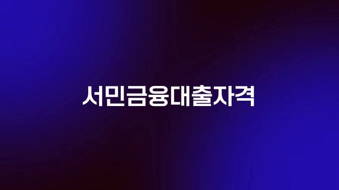 서민금융대출자격