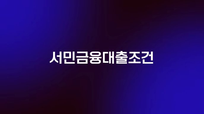 서민금융대출조건