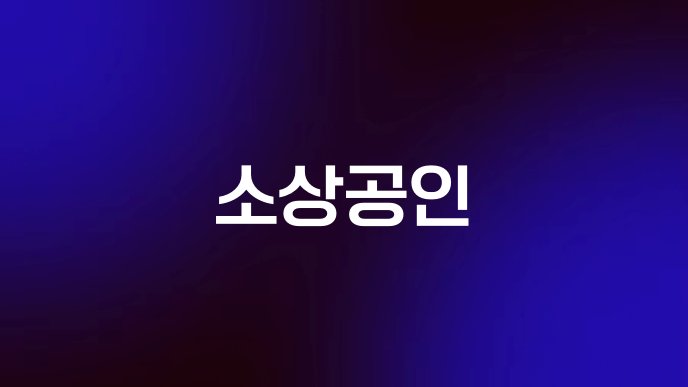 소상공인