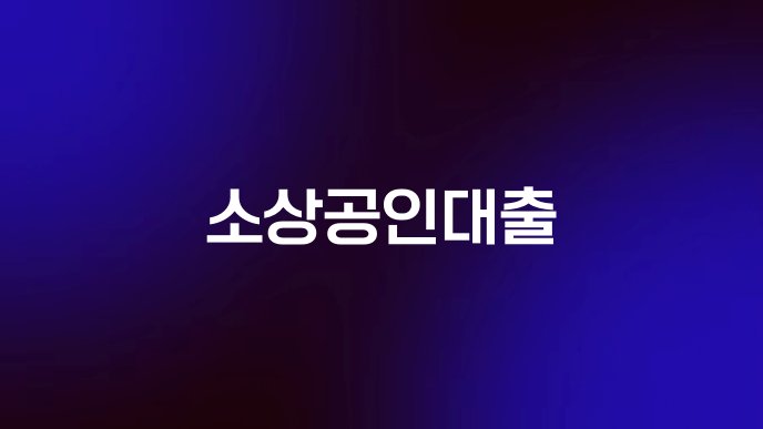 소상공인대출
