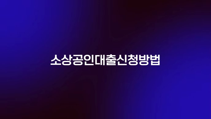 소상공인대출신청방법