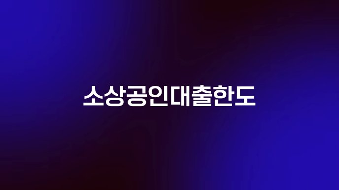 소상공인대출한도