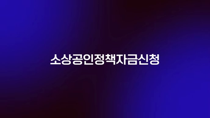 소상공인정책자금신청