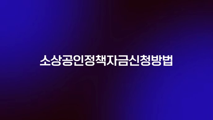 소상공인정책자금신청방법