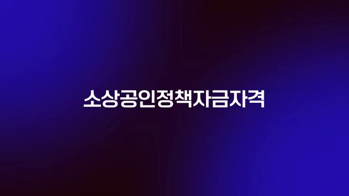 소상공인정책자금자격