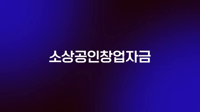 소상공인창업자금