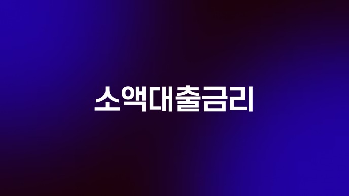 소액대출금리