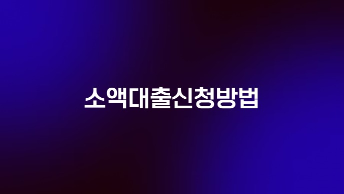 소액대출신청방법