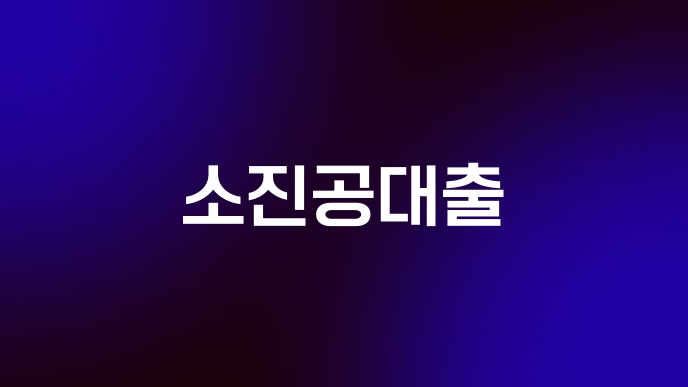 소진공대출