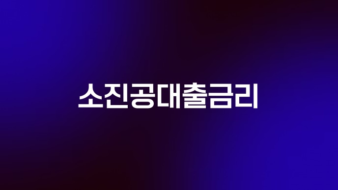 소진공대출금리