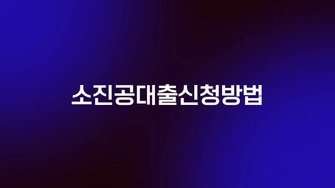 소진공대출신청방법
