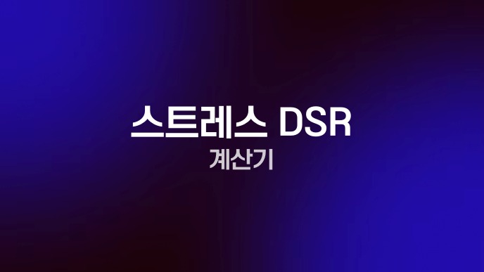 스트레스 DSR 계산기