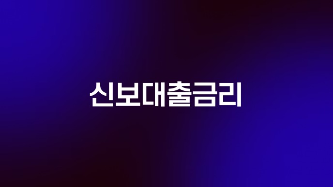 신보대출금리