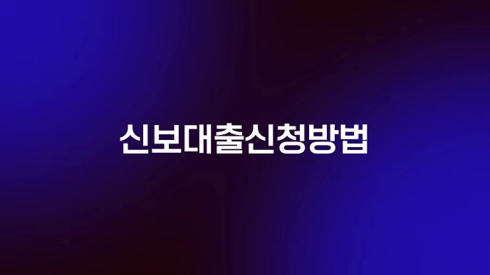 신보대출신청방법