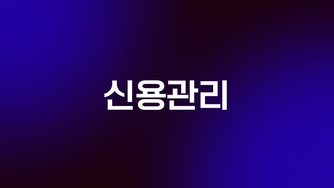 신용관리