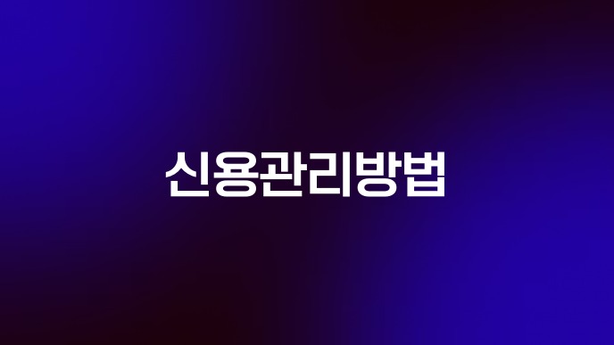 신용관리방법
