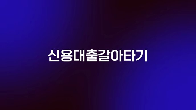 신용대출갈아타기