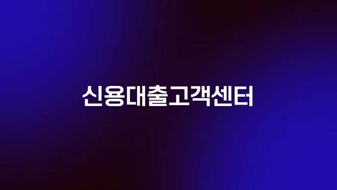 신용대출고객센터