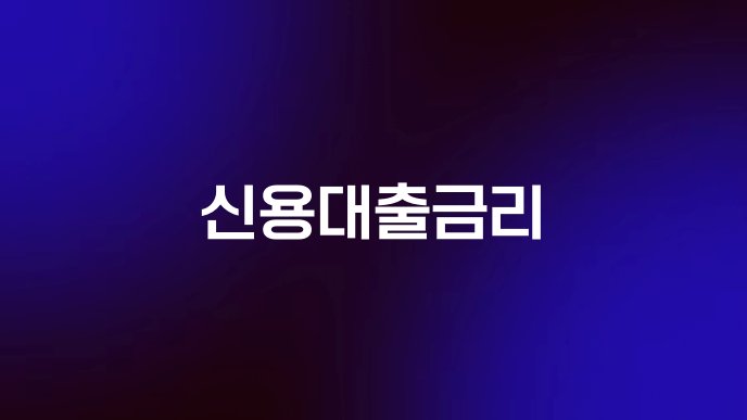 신용대출금리