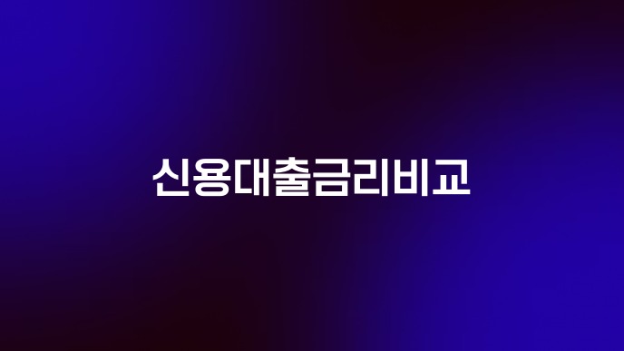 신용대출금리비교