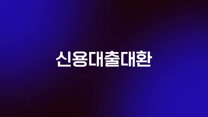 신용대출대환