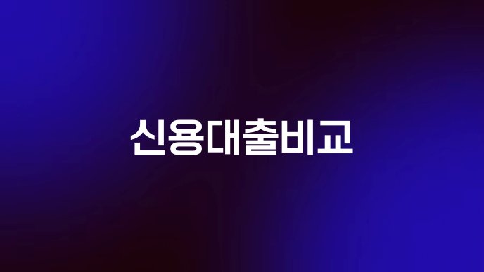 신용대출비교