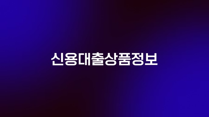 신용대출상품정보
