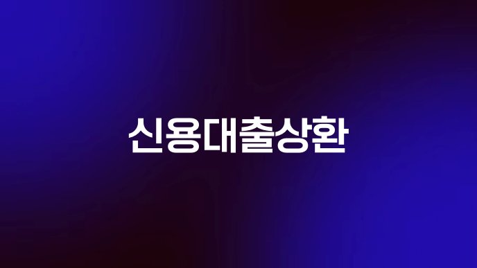 신용대출상환