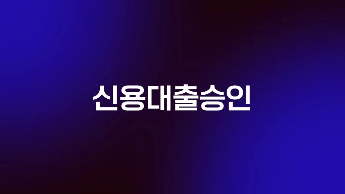 신용대출승인