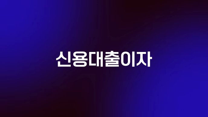 신용대출이자