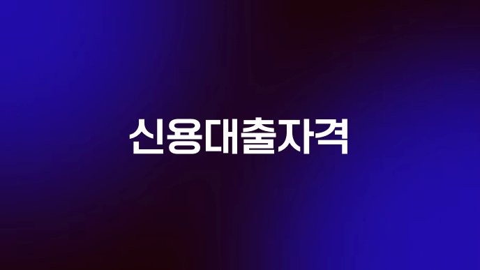 신용대출자격