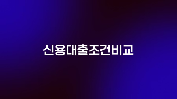 신용대출조건비교