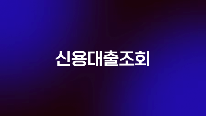 신용대출조회