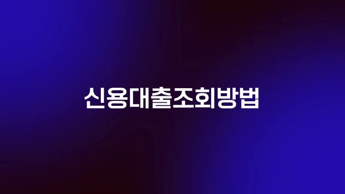 신용대출조회방법