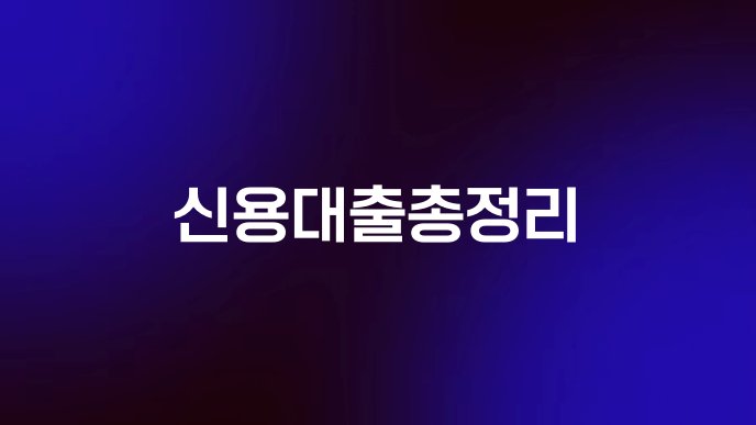 신용대출총정리