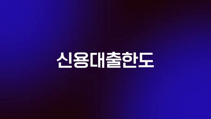 신용대출한도