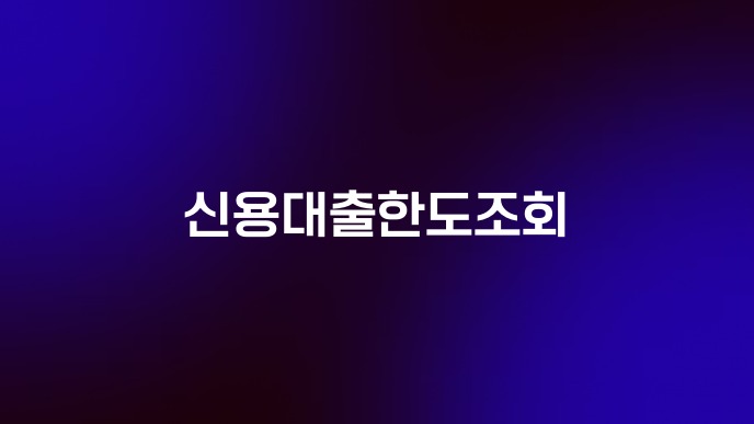 신용대출한도조회