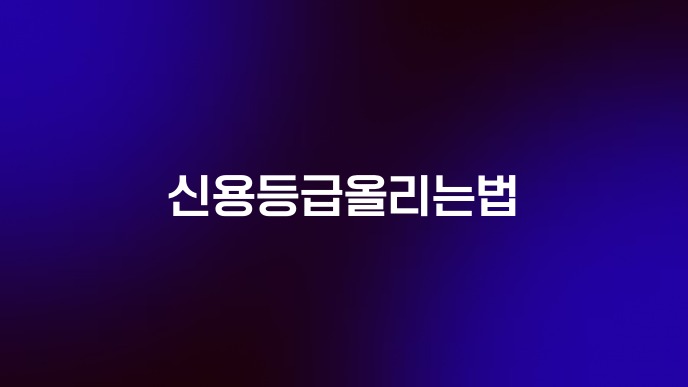 신용등급올리는법