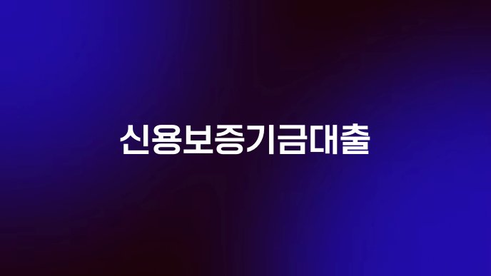 신용보증기금대출