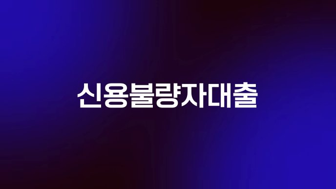 신용불량자대출