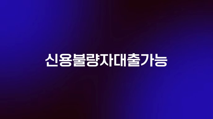 신용불량자대출가능