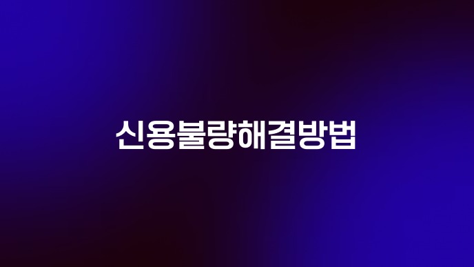 신용불량해결방법