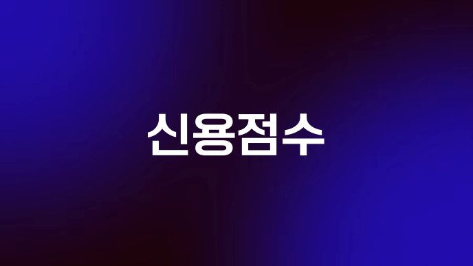 신용점수