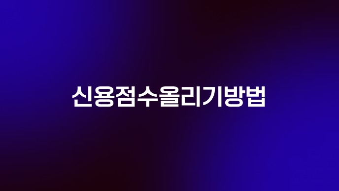 신용점수올리기방법