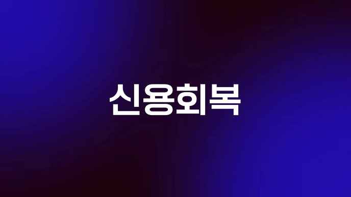 신용회복
