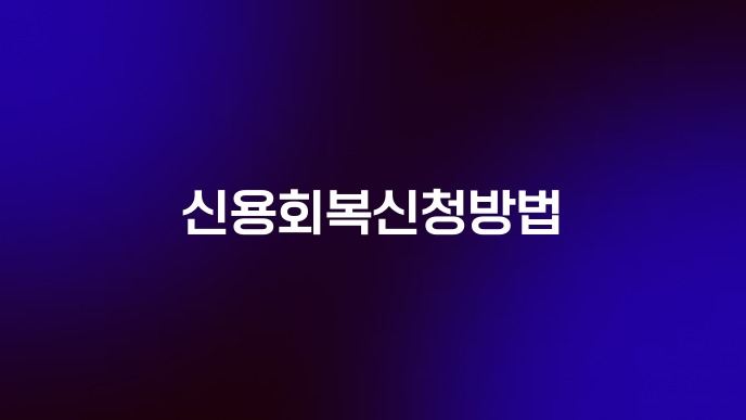 신용회복신청방법