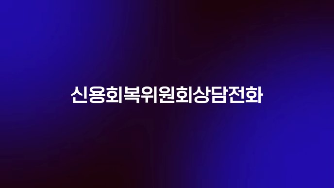 신용회복위원회상담전화
