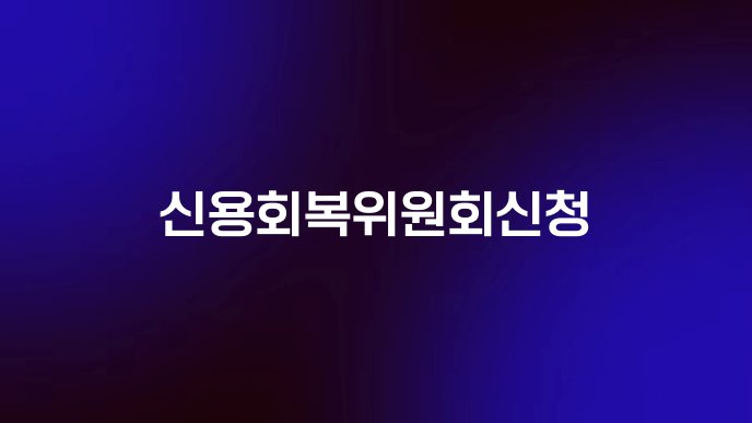 신용회복위원회신청