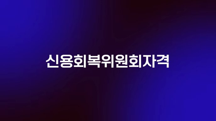신용회복위원회자격
